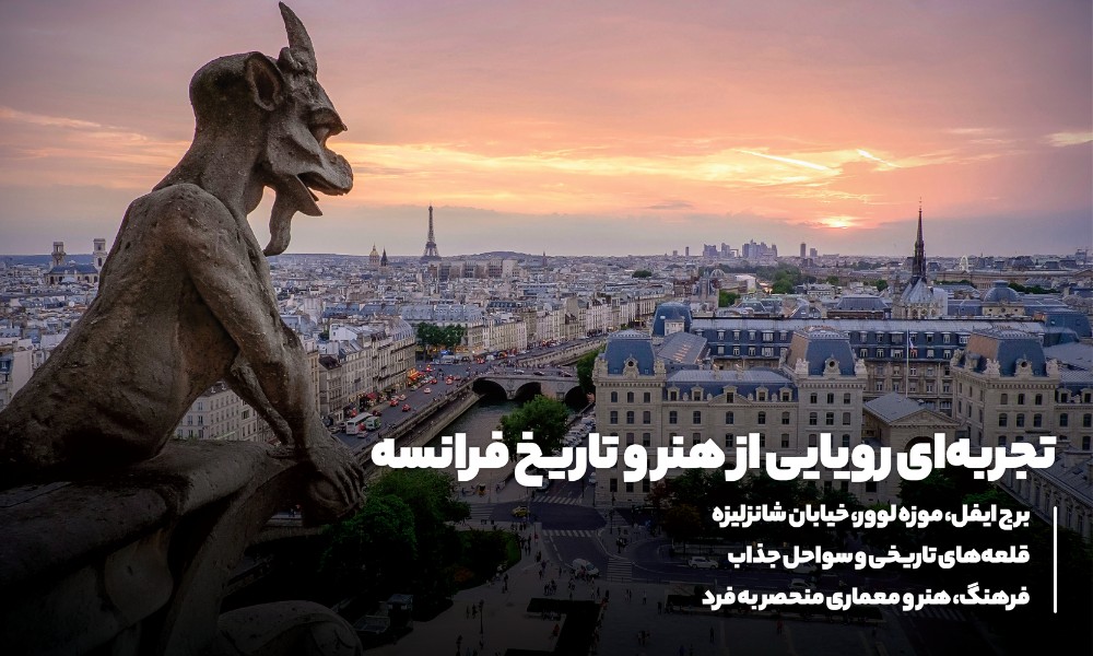تور فرانسه تابستان