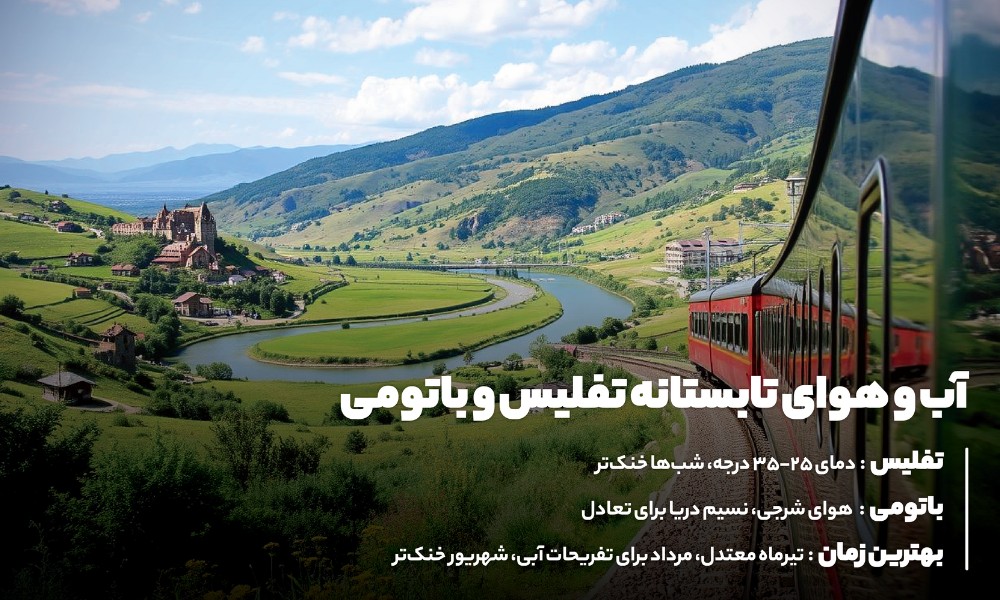 تابستان در تفلیس و باتومی؛ آفتابی و پرهیجان