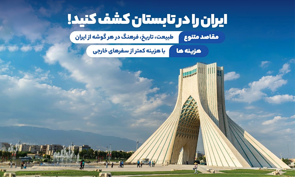 تور داخلی تابستان 