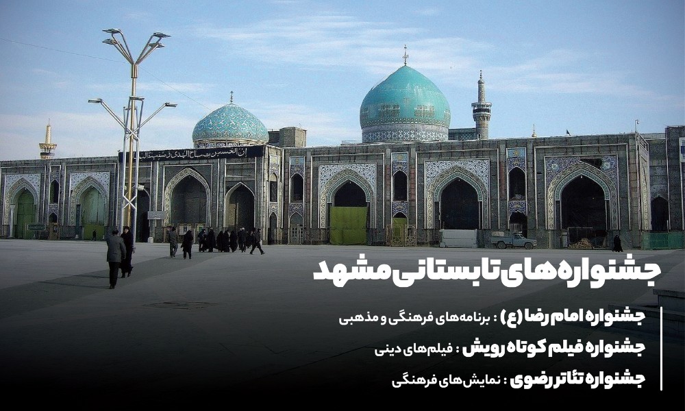 تفریحات تابستانی مشهد که نباید از دست بدهید