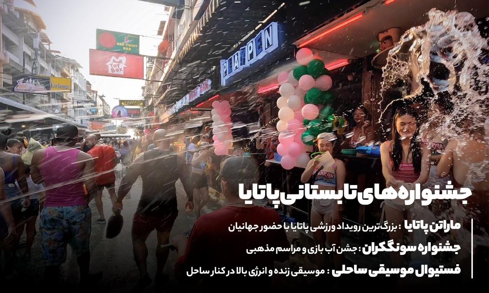 جشنواره های تابستانی در پاتایا