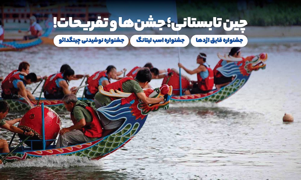 جشنواره‌ های تابستانی چین