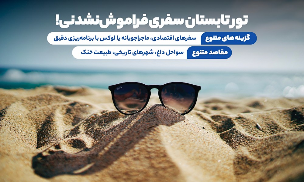 تور تابستان
