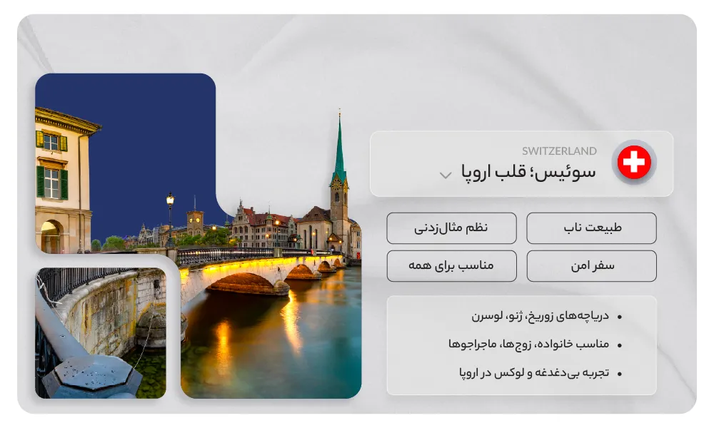 تور سوئیس
