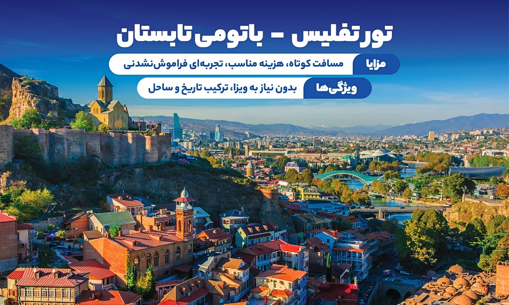 تور تفلیس باتومی تابستان