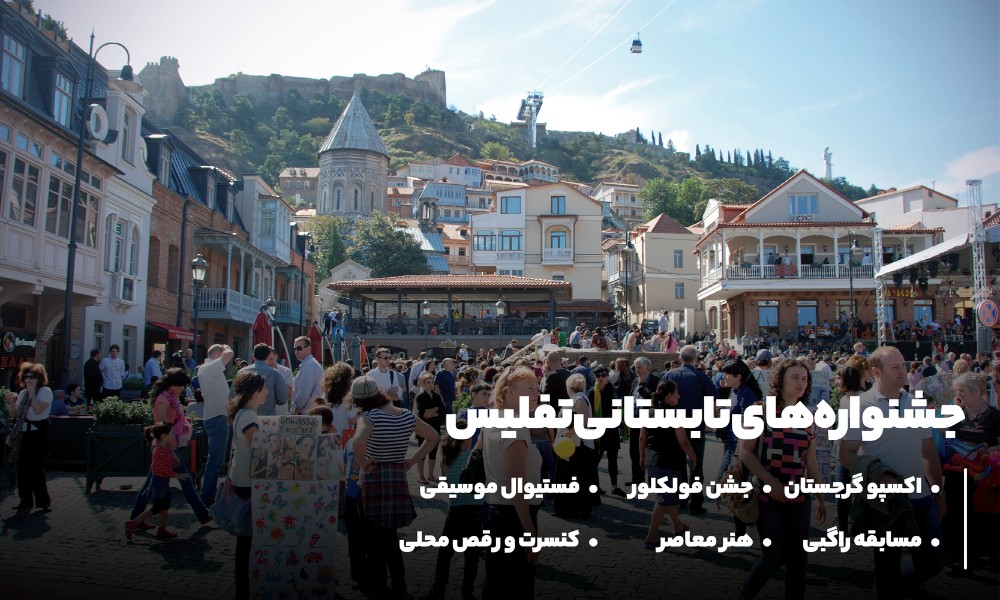 تفلیس در تابستان؛ جشنواره هایی که نباید از دست بدهید