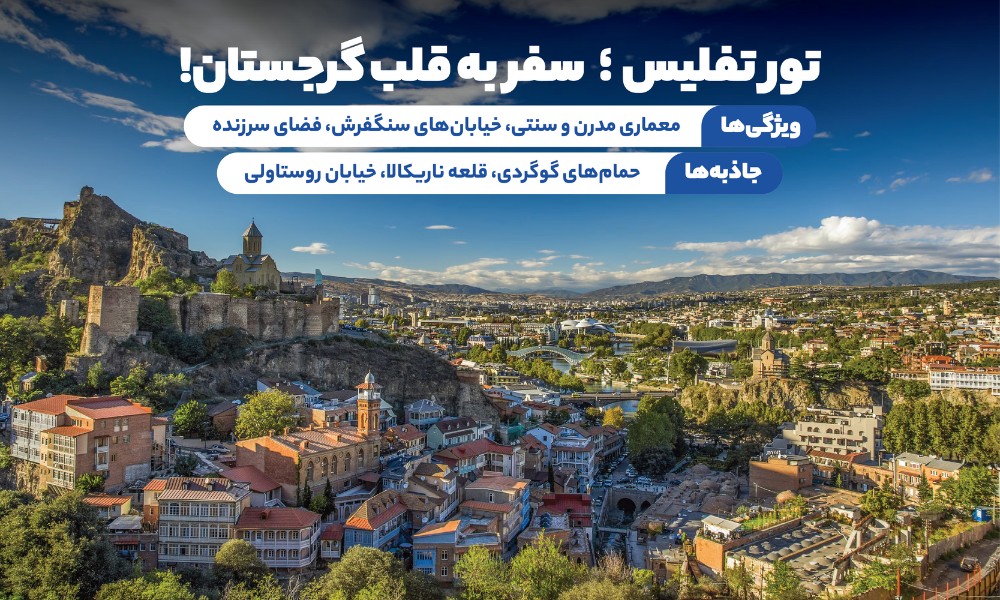 تور تفلیس تابستان