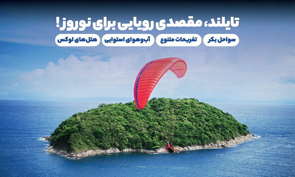 تورهای ترکیبی تایلند در نوروز