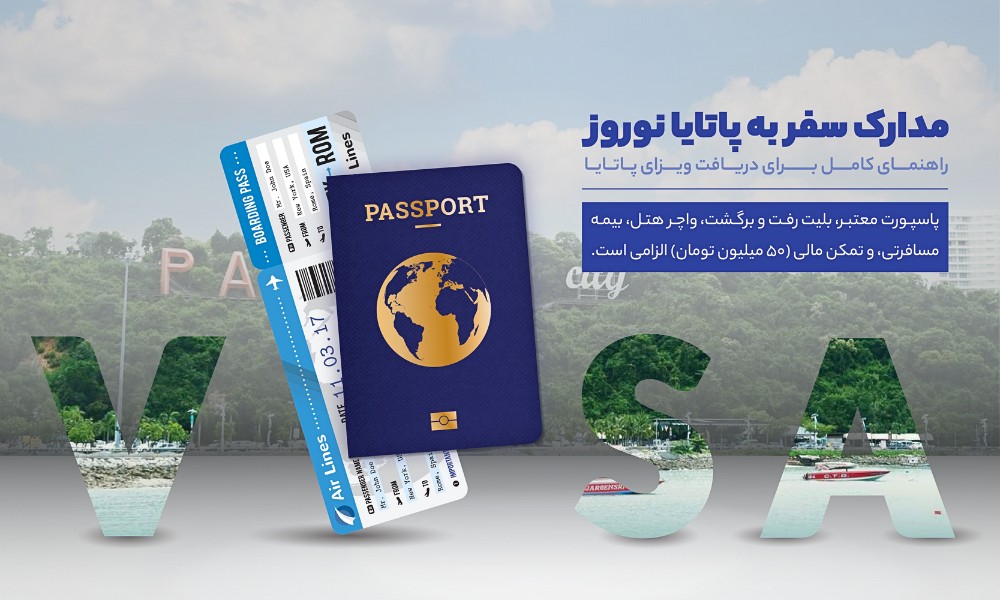 ویزای تایلند و مدارک مورد نیاز به پاتایا نوروز