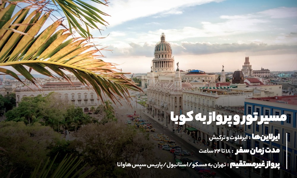 مسیر تور و پرواز به کوبا