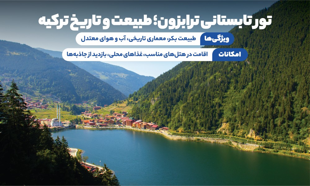 تور ترابزون تابستان