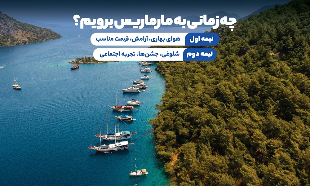 سفر به مارماریس در نوروز 