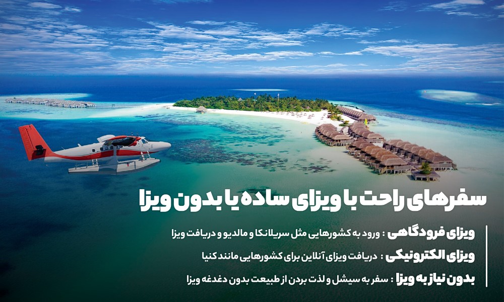 سفر به مقاصدی با ویزای ساده یا بدون ویزا