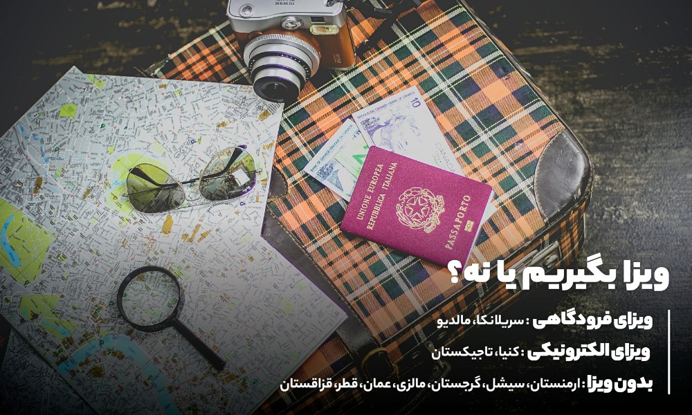 مدارک و شرایط سفر