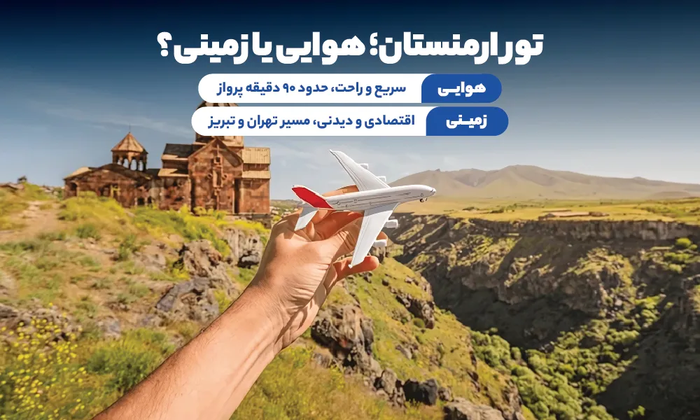 انواع تور ارمنستان