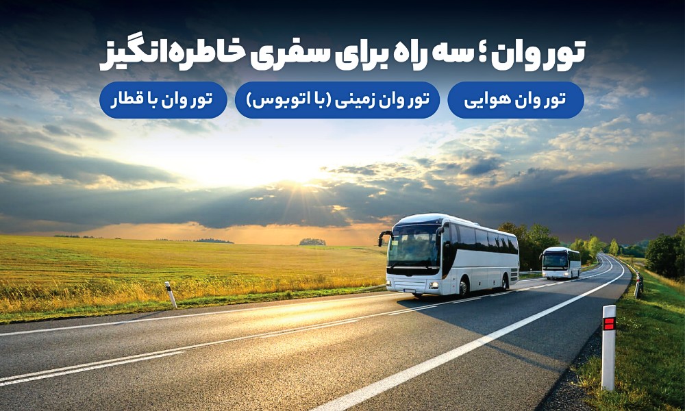 انواع تور وان نوروز