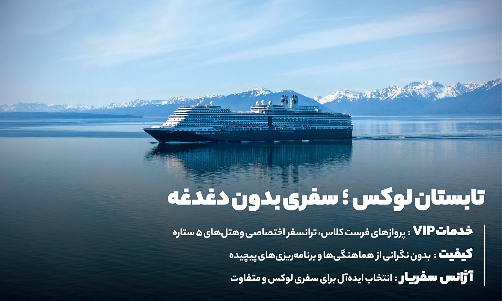 چرا تور لوکس تابستان