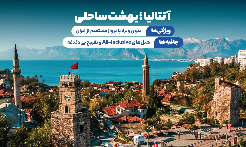 تور آنتالیا