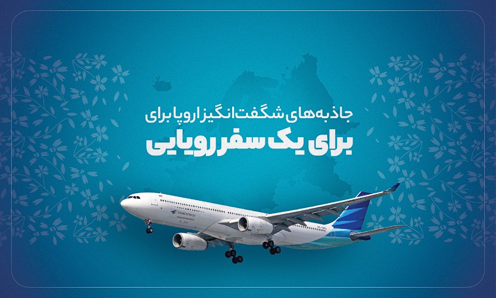 بهترین جاذبه‌های تور اروپا نوروز