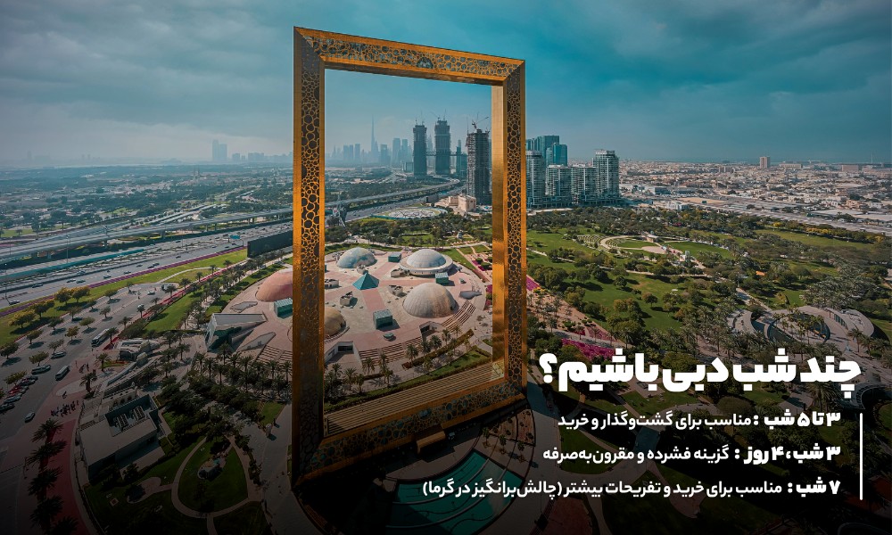 بهترین مدت‌زمان اقامت در تورهای تابستانی دبی