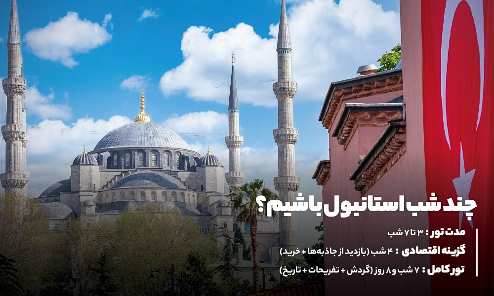 بهترین مدت‌زمان اقامت در تورهای تابستانی استانبول