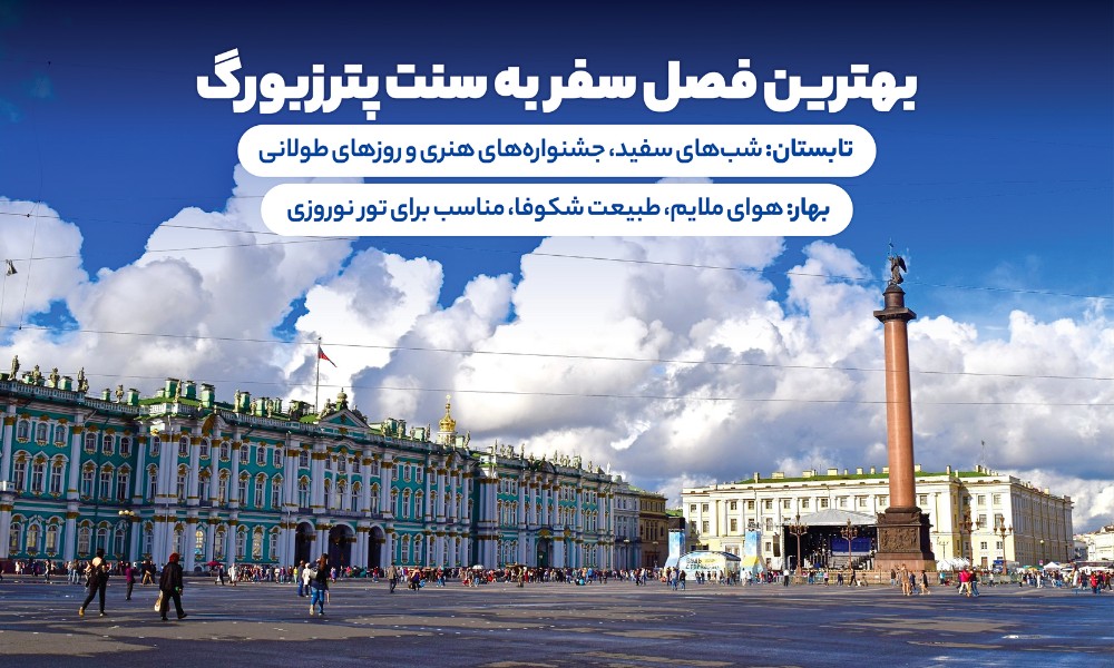 بهترین فصل سفر به سنت پترزبورگ