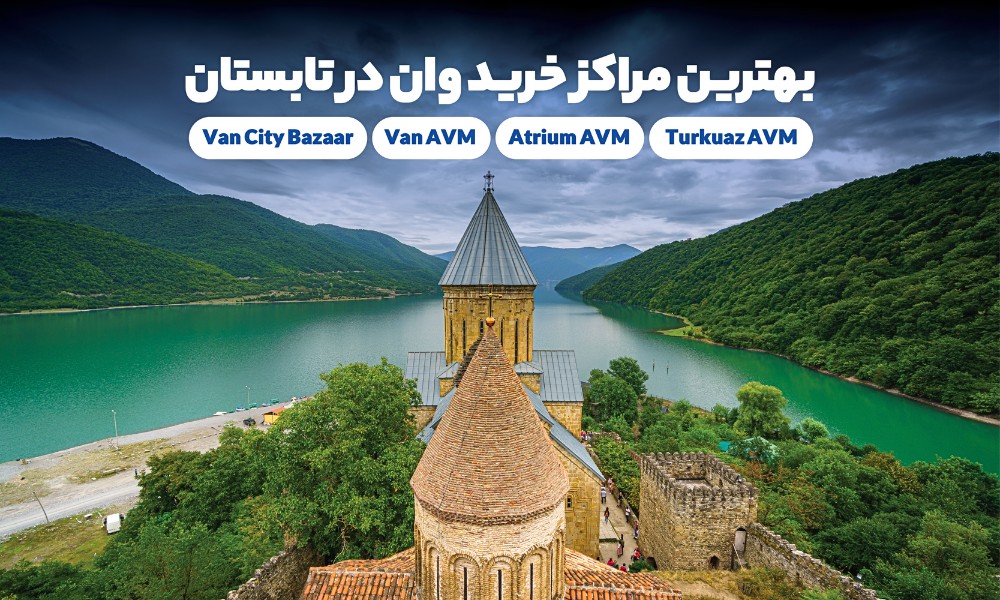 بهترین مراکز خرید وان برای تابستان