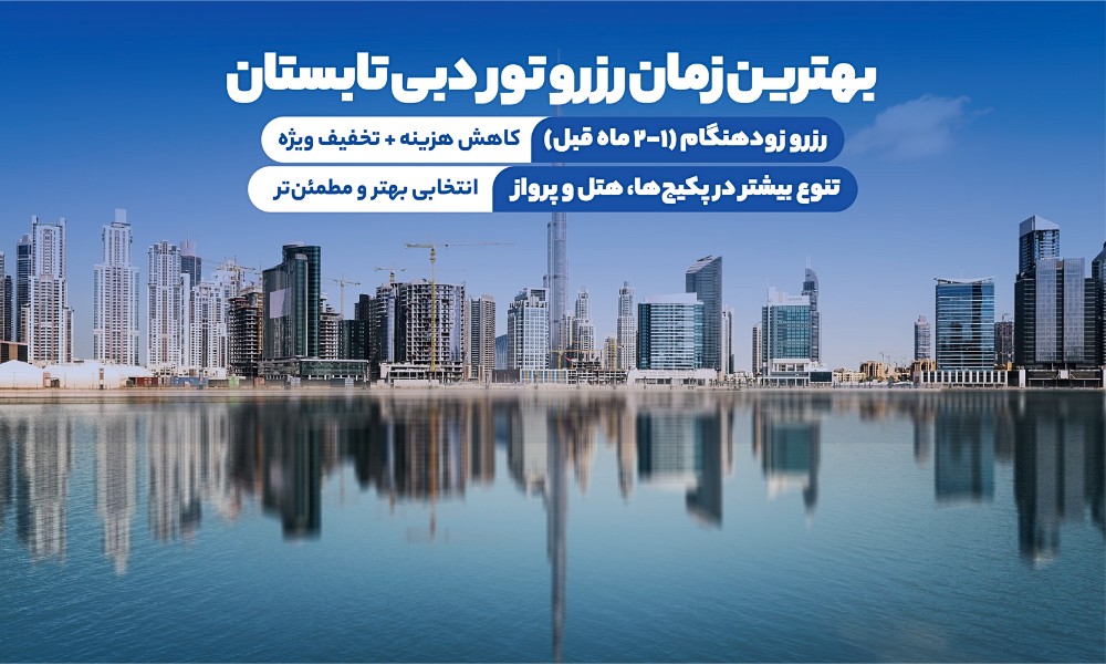 بهترین زمان رزرو تور تابستان دبی