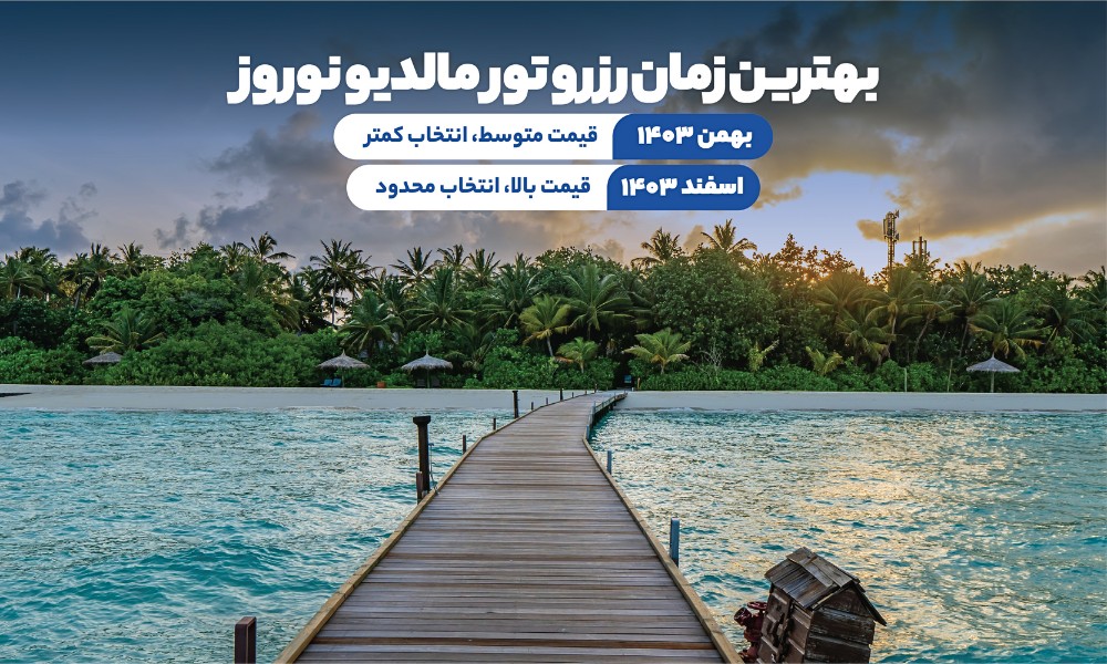 بهترین زمان رزرو تور مالدیو نوروز