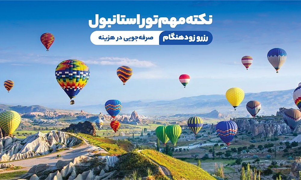 بهترین زمان رزرو تور تابستان استانبول