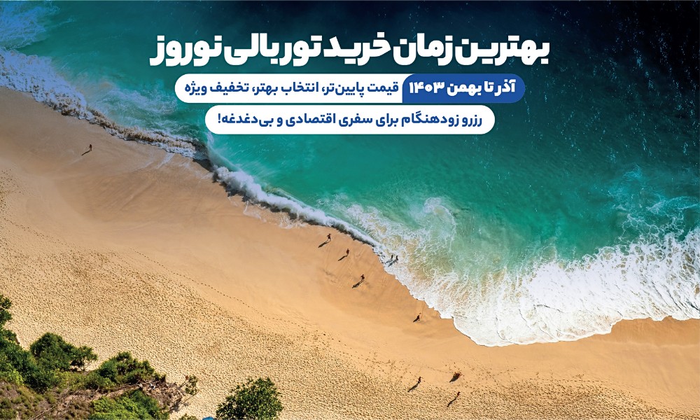 بهترین زمان خرید تور بالی نوروز 