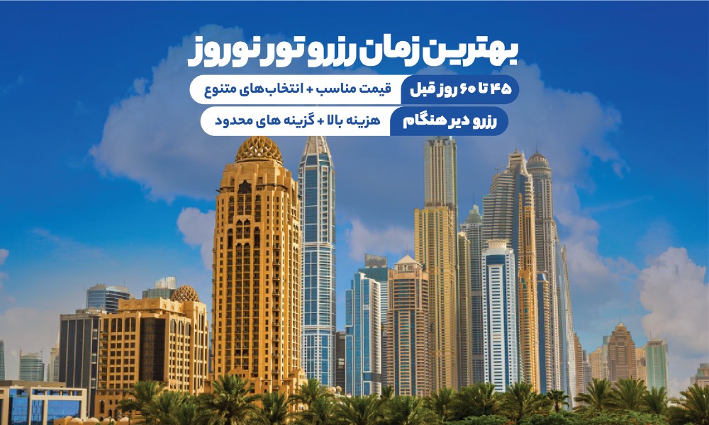 بهترین زمان خرید تور دبی نوروز