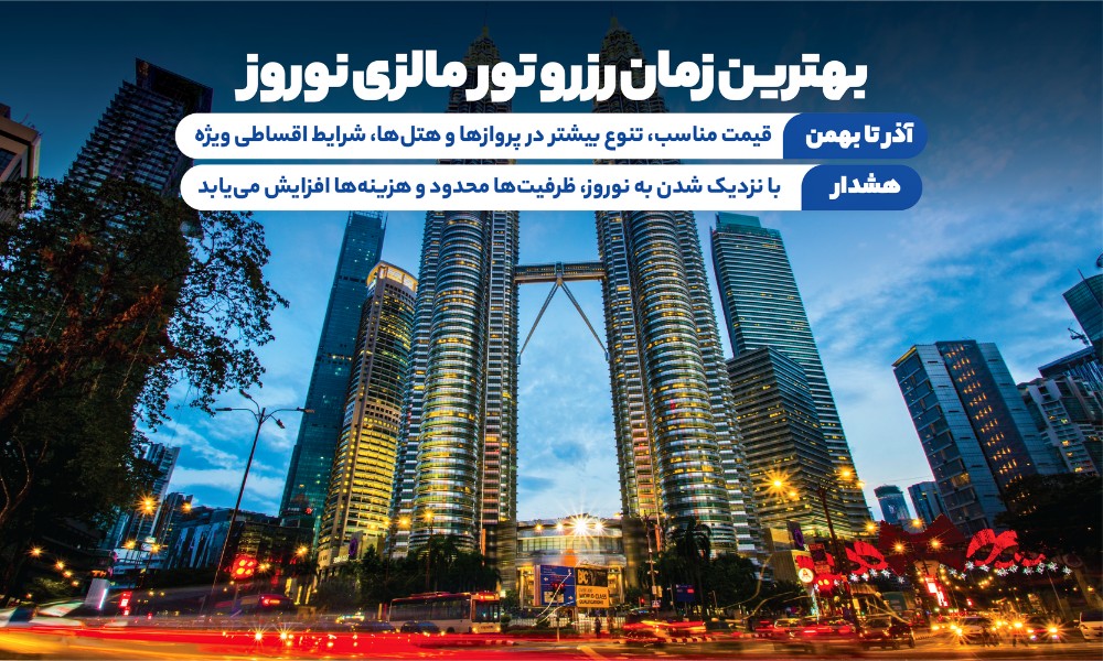 بهترین زمان خرید تور مالزی نوروز