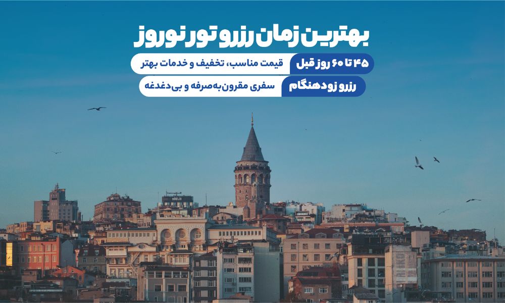 بهترین زمان خرید تور استانبول نوروز