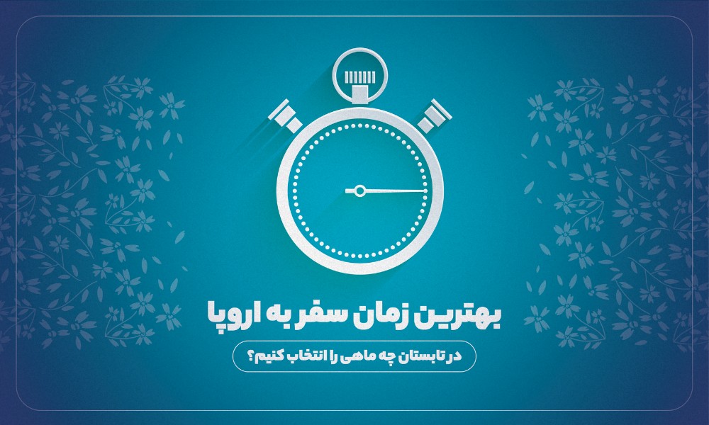 بهترین زمان سفر به اروپا در تابستان