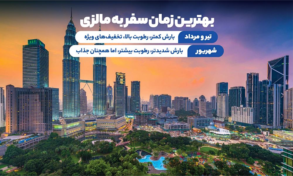 بهترین زمان  سفر مالزی تابستان