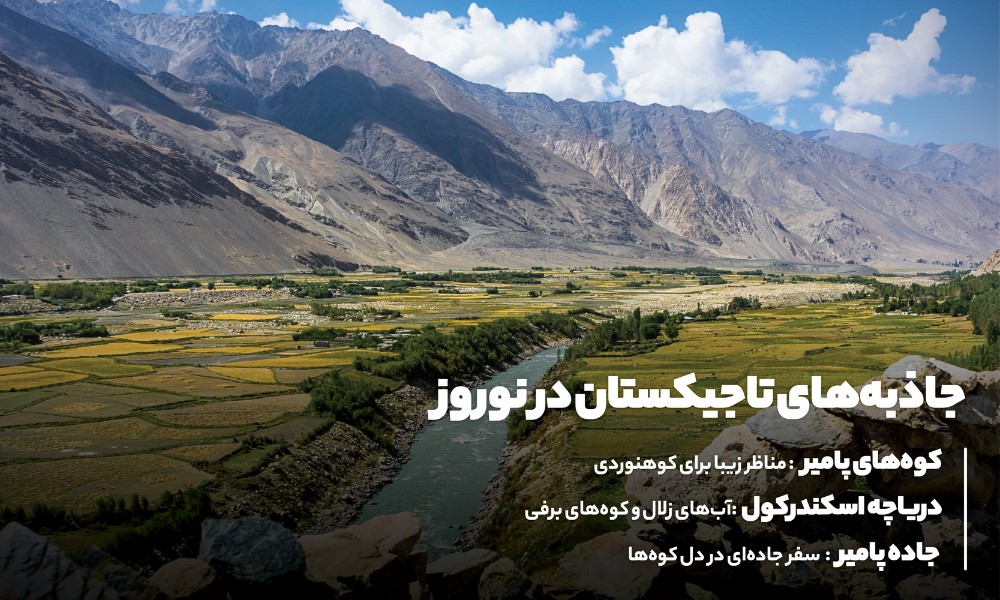 بهترین مناطق گردشگری تاجیکستان در نوروز