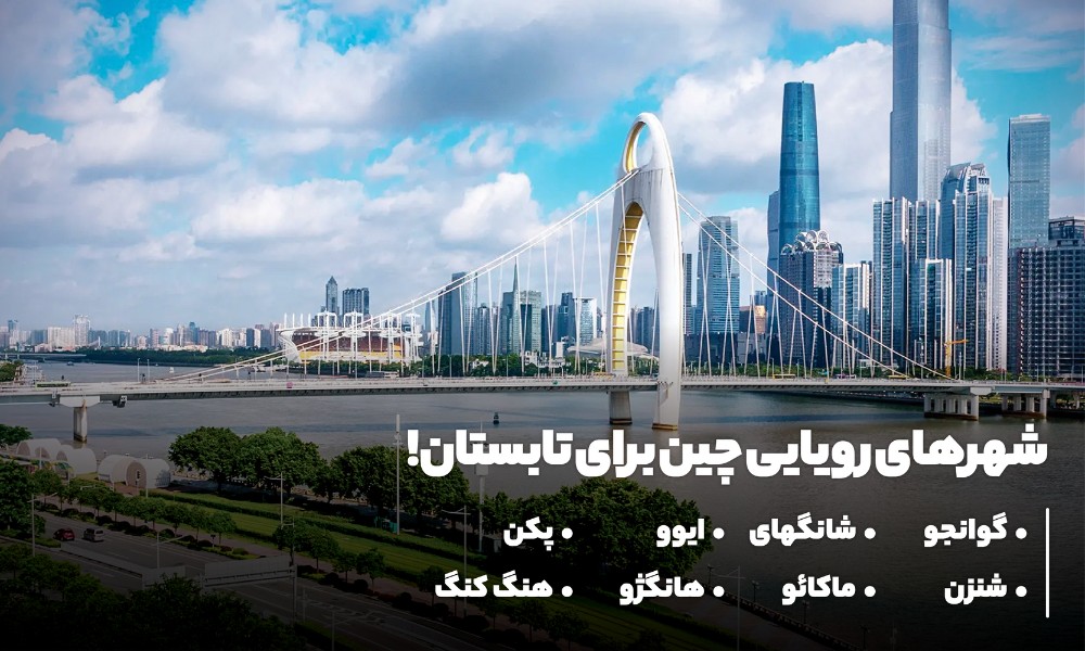 بهترین شهرهای توریستی چین برای سفر در تابستان