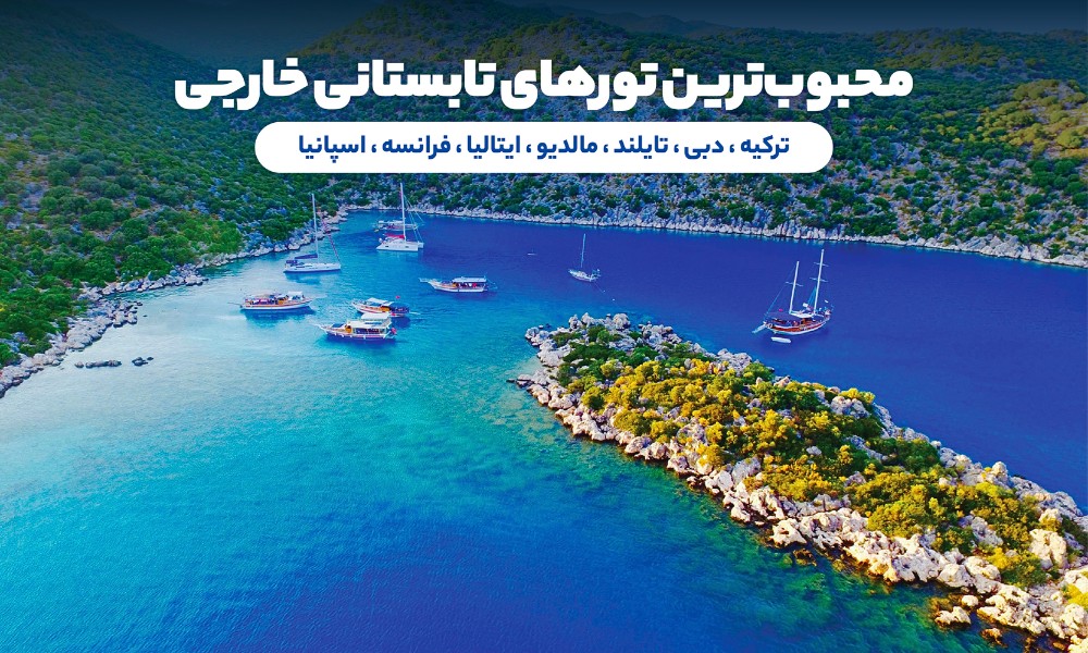 محبوب ترین تورهای تابستان خارجی