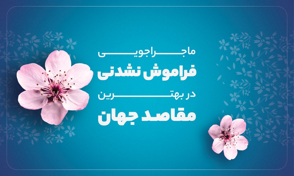 محبوب‌ترین مقاصد گردشگری ایرانی‌ها نوروز