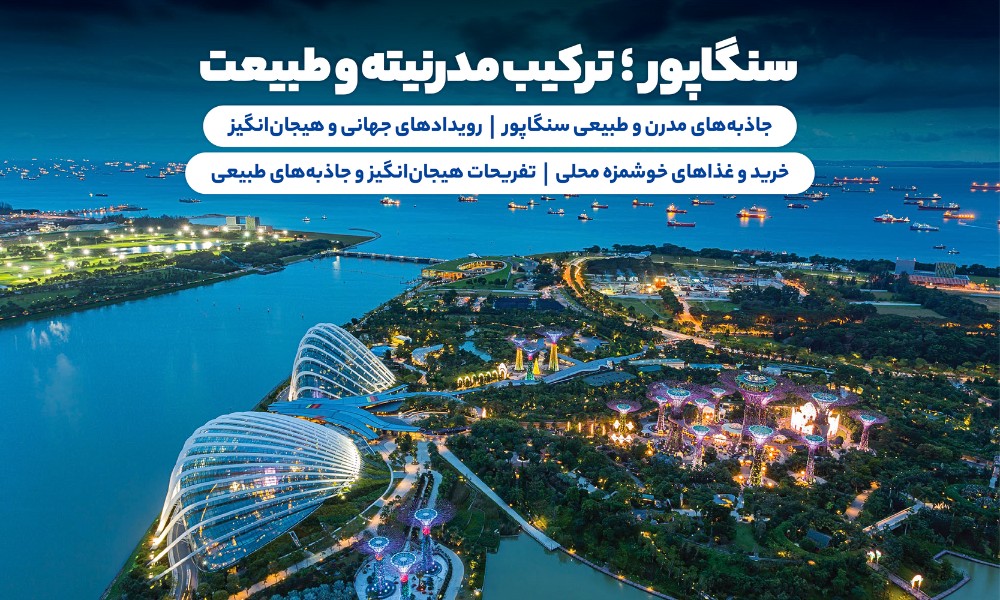 تور تابستان سنگاپور