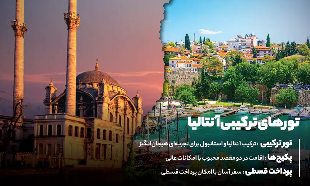 تورهای استانبول آنتالیا