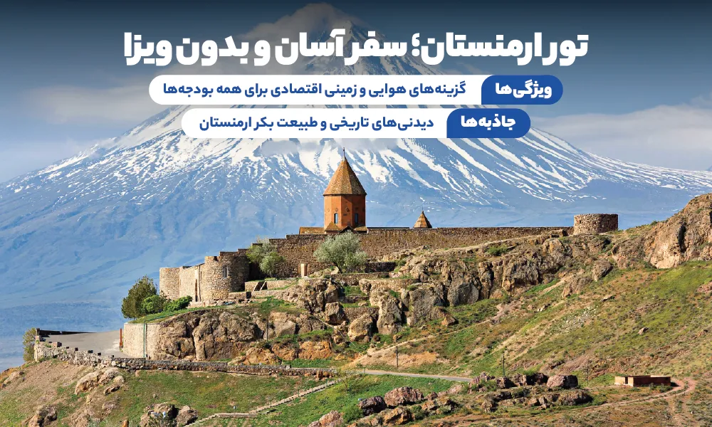 تور ارمنستان