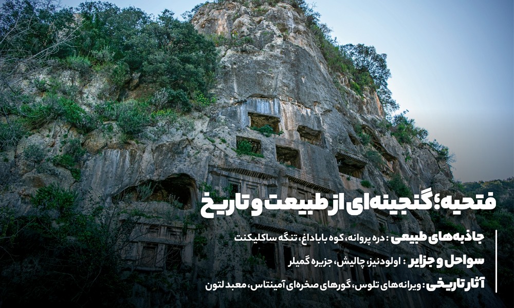 گنجینه ای از طبیعت و تاریخ در فتحیه