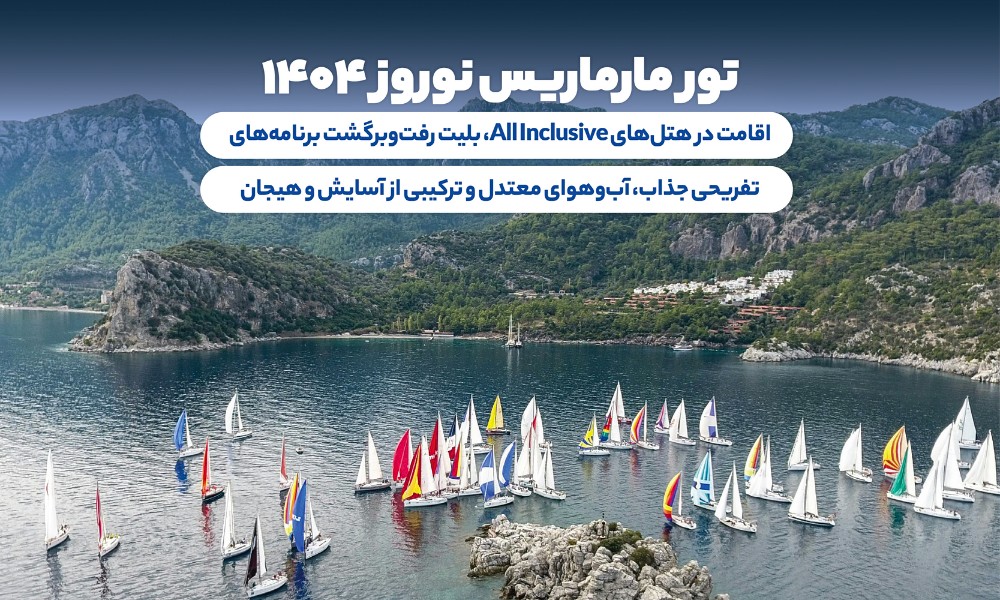سفری بی‌نظیر به بهشت مارماریس در نوروز